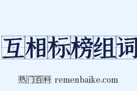 互相标榜组词是什么意思的图片